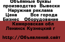 Объёмные буквы, производство, Вывески. Наружная реклама › Цена ­ 75 - Все города Бизнес » Оборудование   . Кемеровская обл.,Ленинск-Кузнецкий г.